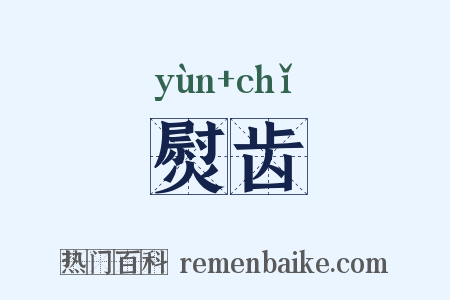 熨齿是什么意思的图片